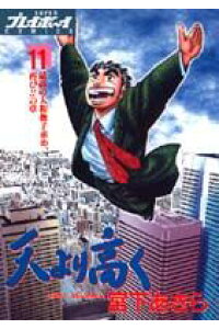 楽天ブックス 天より高く 11 宮下あきら 本 楽天ブックス 天より高く 11 宮下あきら 本